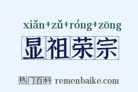 显祖荣宗是什么意思的图片
